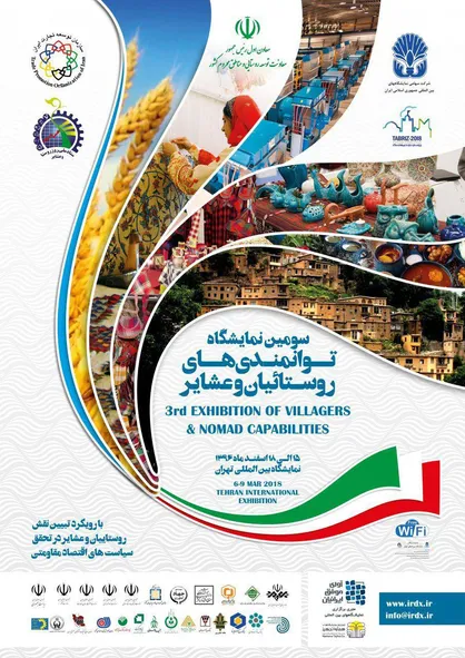 سومین نمایشگاه توانمندی&zwnj;های روستائیان و عشایر