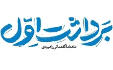 شمارۀ جدید مجلۀ «برداشت اول» منتشر شد