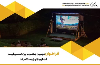 فراخوان دومین جشنواره بین‌المللی فیلم فضای باز ایران منتشر شد