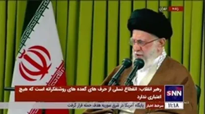 رهبر انقلاب: در قراداد الجزایر از آمریکا تعهد گرفتیم، آیا به تعهد خود عمل کردند؟