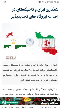 همکاری ایران و تاجیکستان در احداث نیروگاه‌های تجدیدپذیر
