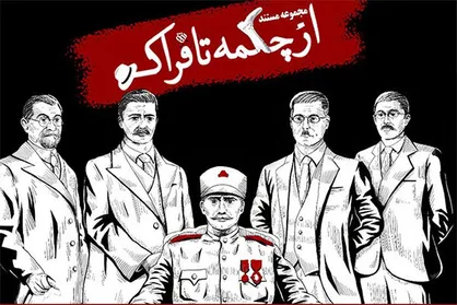 مستند &laquo;از چکمه تا فراک&raquo; آماده نمایش شد