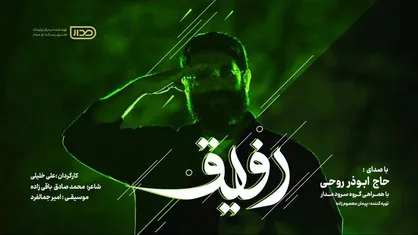 &laquo;رفیق&raquo; با صدای ابوذر روحی در پویش رفیق/ برای پاسداشت شهدای اقتدار