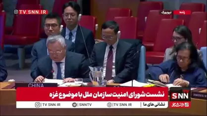 نماینده چین: اولویت باید صلح باشد/ نقض آتش&zwnj;بس و شهرک&zwnj;سازی اسرائیل بحران را تشدید کرده است