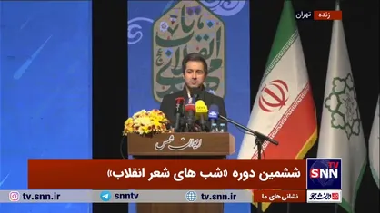 پخش زنده| ششمین دوره &laquo;شب&zwnj;های شعر انقلاب&raquo; با حضور شاعران مطرح کشور