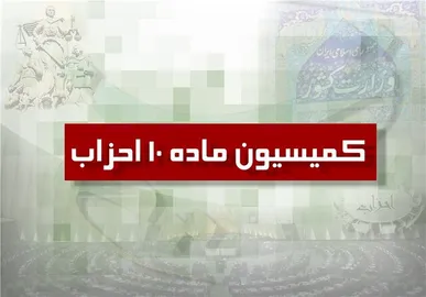 موافقت کمیسیون ماده ۱۰ احزاب در سال ۱۴۰۵؛ با تاسیس دو حزب جدید