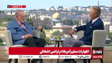 اظهارات عجیب و تکراری سفیر آمریکا در اراضی اشغالی:اگر اسرائیل وجود نداشت، آمریکا نیز هرگز به وجود نمی‌آمد!