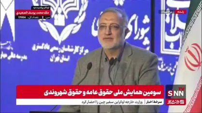 زاکانی: منشور ما در حقوق شهروندی قانون اساسی است / شورای شهر و شهرداری باید مسئولیت خود را بپذیرند