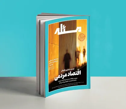 انتشار دومین شماره مجله &laquo;مسئله&raquo; با محوریت اقتصاد مردمی