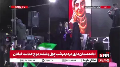 تقدیر گرم و پرشور مردم از مهدیه اسفندیاری در میدان ولیعصر