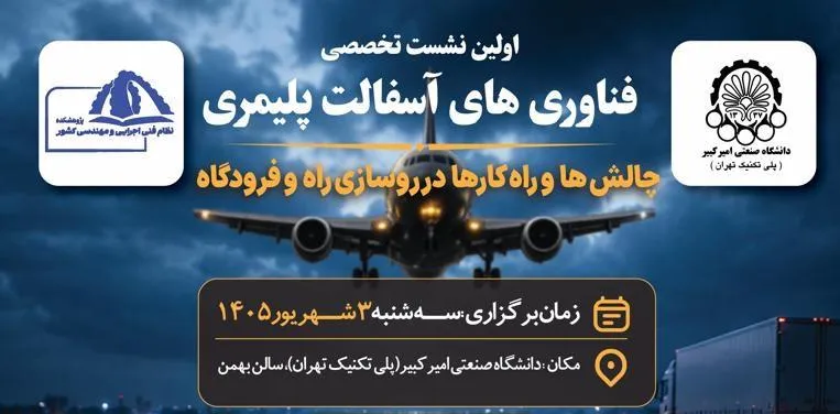 بررسی چالش‌های  آسفالت پلیمری در روسازی راه و فرودگاه» در دانشگاه صنعتی امیرکبیر