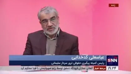 عباسعلی کدخدایی: گزارشگر ویژه حقوق بشر صراحتا جنایت ترور سردار سلیمانی را یک تخلف بین&zwnj;المللی اعلام کرد که بعنوان یک سند بسیار مهم از آن استفاده می&zwnj;کنیم
