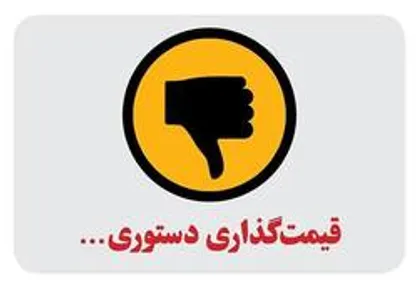 حذف قیمت&zwnj;گذاری دستوری در شرایط غیر رقابتی قابل قبول نیست