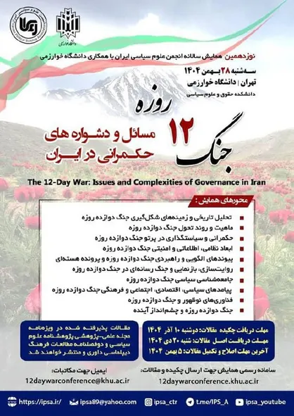 مسائل و دشواره&zwnj;های حکمرانی ایران در پرتو جنگ ۱۲ روزه واکاوی می&zwnj;شود