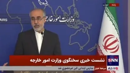 کنعانی: عدم دعوت ایران به کنفرانس مونیخ یک عمل غیرحرفه&zwnj;ای است