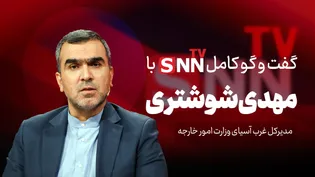 فیلم کامل گفت‌و‌گو با مهدی شوشتری