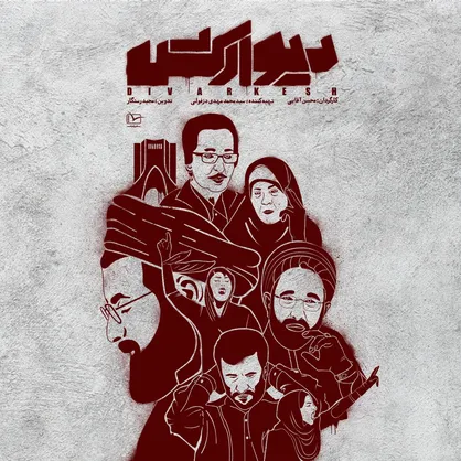 مستند انتخاباتی &laquo;دیوارکش&raquo; به اکران آنلاین رسید
