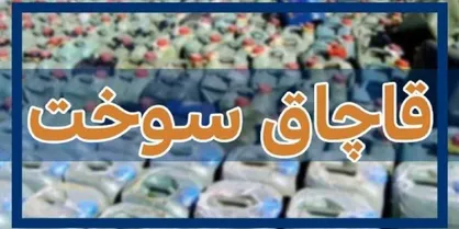 جریمه سه هزار و 830 میلیارد ریالی برای قاچاق سوخت