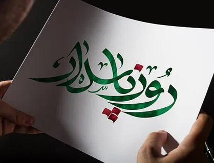 یک روز خاص برای پاسداران