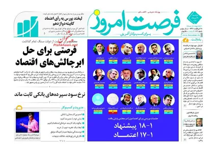 عناوین روزنامه&zwnj;های اقتصادی ۳۰ مرداد ۹۶/ فرصتی برای حل ابرچالش&zwnj;های اقتصاد +تصاویر