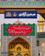 نسیم ماه شعبان این بار با عطر نام «عباس» وزیدن گرفته و دل‌های ارادتمندان را به سوی بین‌الحرمین پرواز می‌دهد. در این ایام خجسته، حرم مطهر امام مهربانی‌ها، حضرت علی‌بن‌موسی‌الرضا (ع)، یکپارچه غرق در سرور و شادمانی است. خادمان بارگاه منور رضوی با نصب کتیبه‌ه