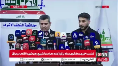 سعد معن: تشییع رسمی شهید امام خامنه‌ای ابتدا در نجف برگزار می‌شود./ اقدامات امنیتی لازم برای این مراسم در نظر گرفته شده است