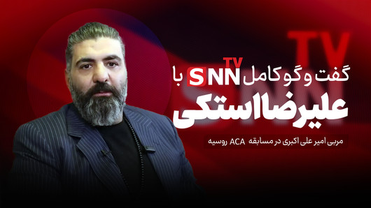 فیلم کامل گفت‌و‌گو با علیرضا استکی