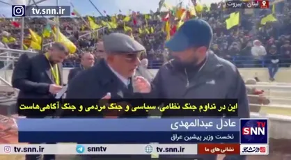 عادل عبدالمهدی: امروز یک روز الهی بود/ جنگ نظامی و سیاسی ادامه خواهد داشت+فیلم
