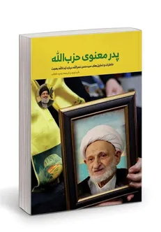 خاطرات سیدحسن نصرالله از آیت‌الله بهجت