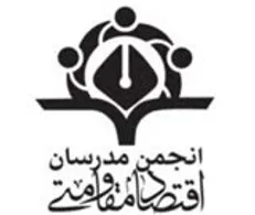نشست انجمن مدرسان اقتصاد مقاومتی با سخنرانی دکتر عادل پیغامی برگزار می‌شود