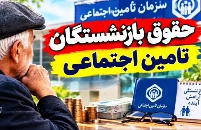 آغاز واریز حقوق شهریور ماه بازنشستگان از فردا
