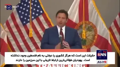ران دیسانتیس: هرگز کشوری به نام فلسطین وجود نداشته است!