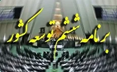 ۴۱ درصد از احکام برنامه ششم توسعه بلاتکلیف است
