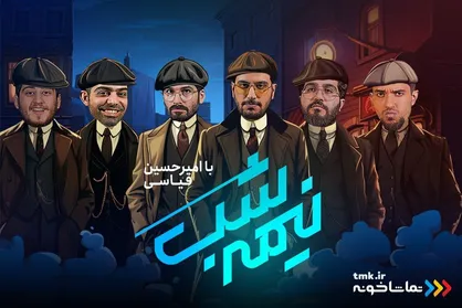 فصل جدید &laquo;نیمه شب&raquo; با امیرحسین قیاسی در &laquo;تماشاخونه&raquo;
