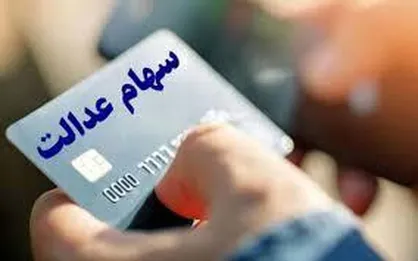 زمان واریز سود سهام عدالت