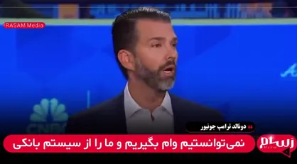 ترامپ جونیور: رمزارز انتخاب ما نبود، بلکه یک ضرورت بود!