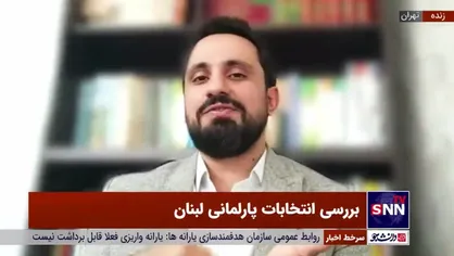 کارشناس مسائل لبنان: در لبنان مردم حق ندارند به اشخاص رای بدهند و باید به لیست&zwnj;ها رای دهند