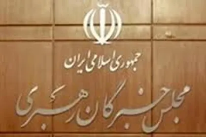 فردا؛ آغاز به کار سومین اجلاسیه مجلس خبرگان رهبری