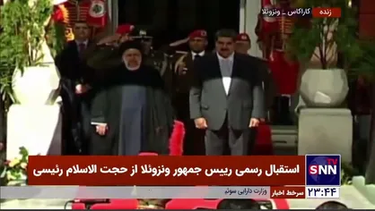استقبال رسمی مادورو از رئیس&zwnj;جمهور