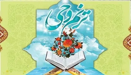 برگزاری مرحله مقدماتی آزمون سراسری ترنم وحی