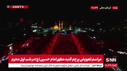 چراغ&zwnj;های بین الحرمین و حرمین شریفین کربلا همزمان با تعویض پرچم به رنگ سرخ در آمد