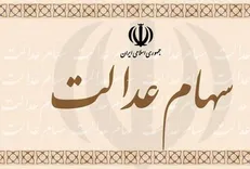 اختصاص سهام عدالت به ۳میلیون نفر از جاماندگان در مرحله نخست