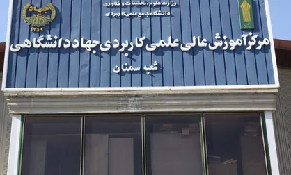 رئیس دانشگاه جامع علمی کاربردی استان سمنان معرفی شد