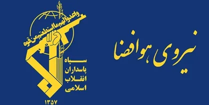 بیعت رزمندگان جان&zwnj;برکف و حاضر در میدان نیروی هوافضای سپاه با رهبر انقلاب اسلامی