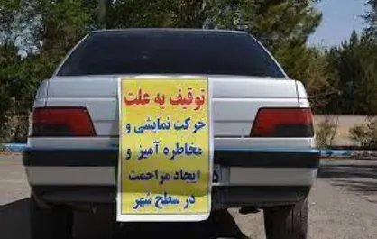 توقیف یک دستگاه خودرو متخلف و هنجارشکن&zwnj; در بلوار مدرس شهر ایلام