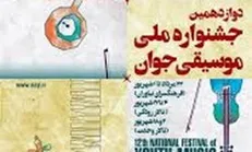 معرفی داوران دوازدهمین جشنواره ملی موسیقی جوان