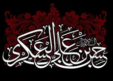 برای عزاداری شهادت امام حسن عسکری (علیه السلام) هیئت کجا بریم؟