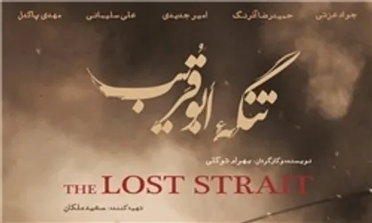 &laquo;تنگه ابوقریب&raquo; جنگ واقعی بر پرده سینما/ در ستایش ایثار و حماسه