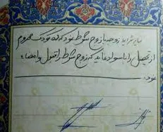 برسی حقوقی و فقهی شروط در عقد نکاح