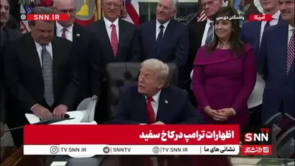 تخریب و توهین به کشور یک خبرنگار توسط ترامپ/ ترامپ: تو از کشوری میای که هیچی ندارد!